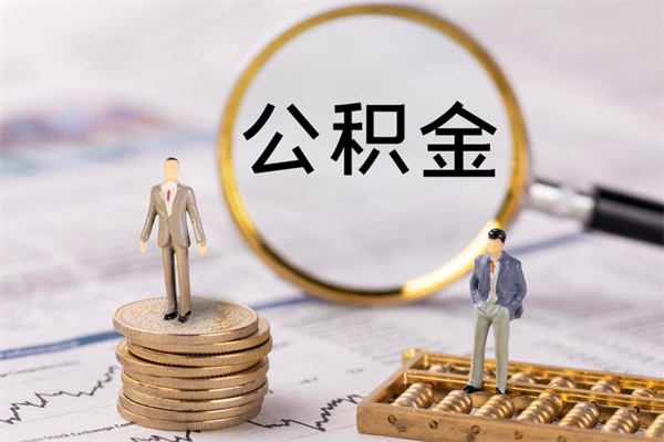 老河口公积金的取办理（取公积金程序）