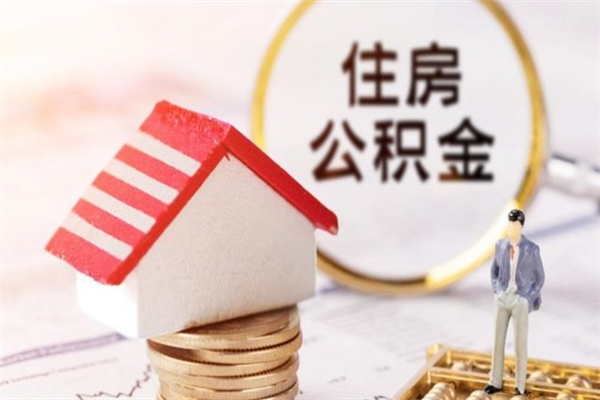 老河口住房公积金可以取吗（住房公积金可以取用吗）