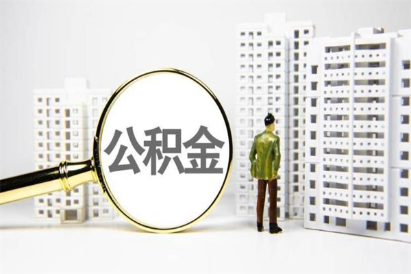 老河口代提公积金（代提公积金犯法吗）