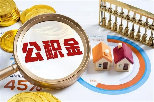 老河口公积金如何一次取（住房公积金怎么一次取完）