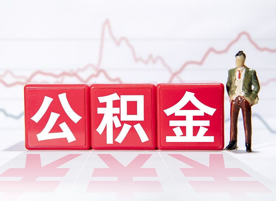 老河口公积金离职取条件（公积金离职提取流程2020）