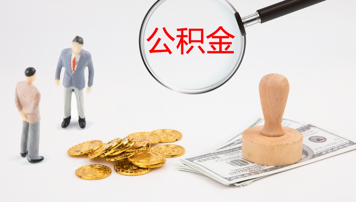 老河口离开公积金里面的钱可以全部取出来吗（公积金离开本市提取是销户吗）